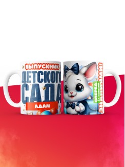 Кружка выпускник детского сада Адам