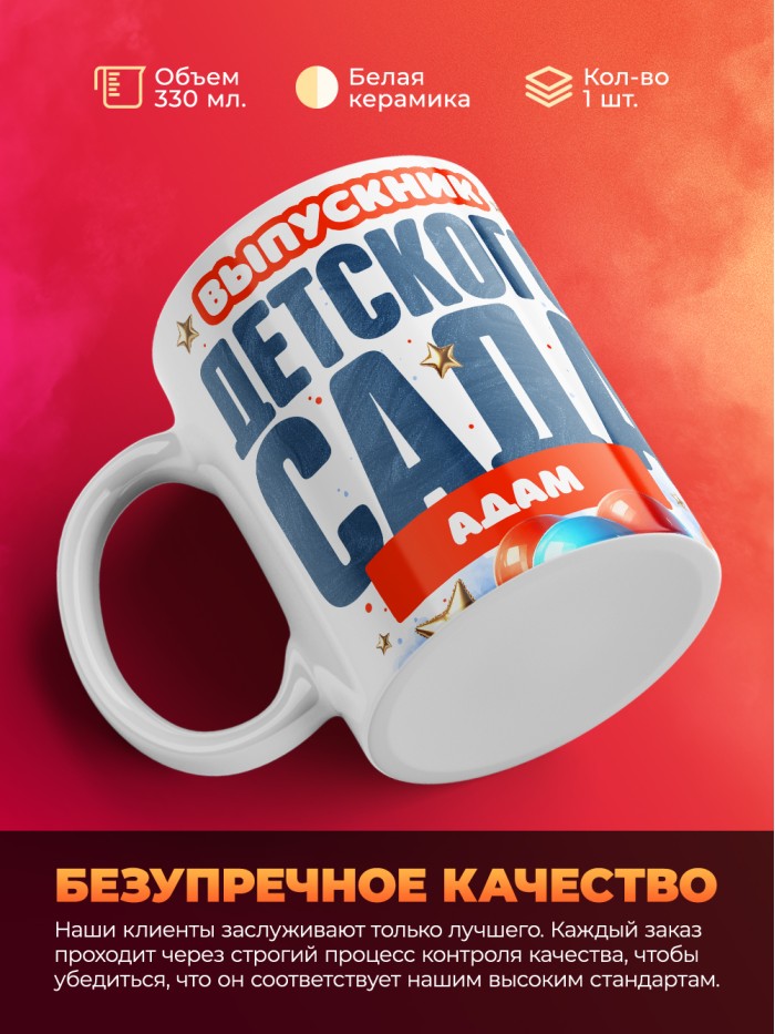Кружка выпускник детского сада Адам  Жуковский