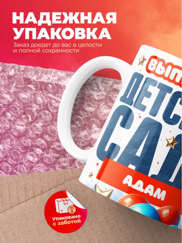 Кружка выпускник детского сада Адам  Жуковский