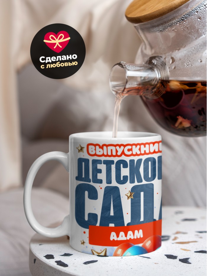 Кружка выпускник детского сада Адам  Жуковский
