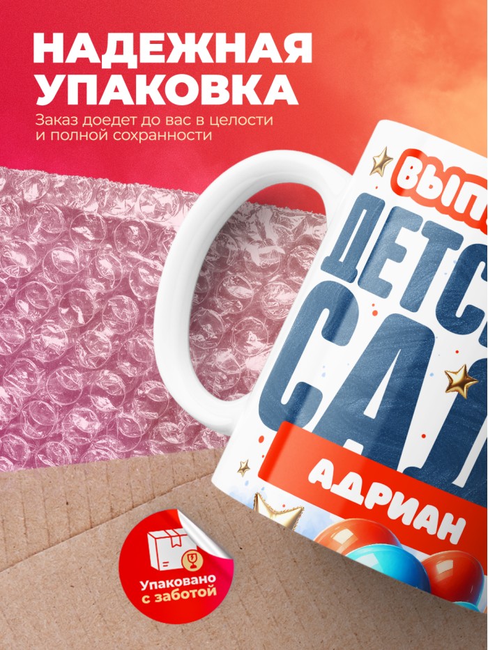 Кружка выпускник детского сада Адриан  Жуковский