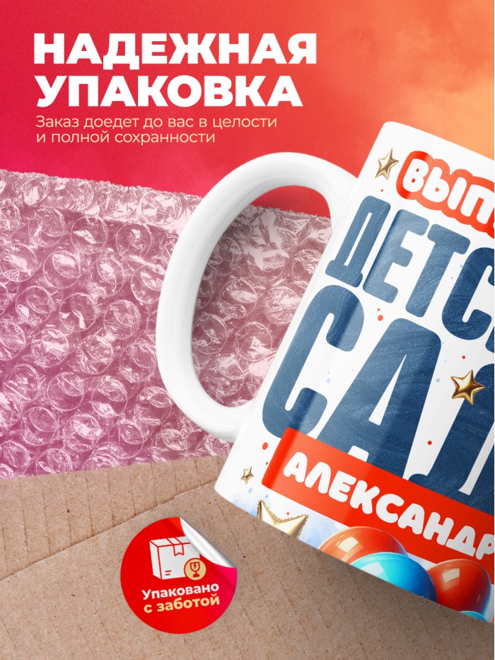 Кружка выпускник детского сада Александр  Жуковский