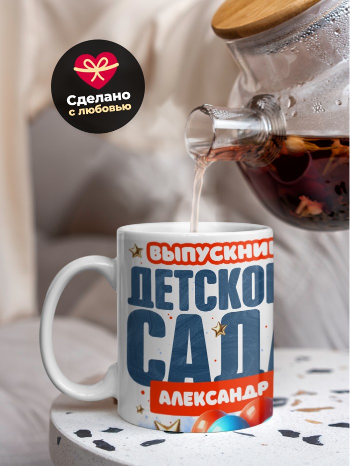 Кружка выпускник детского сада Александр  Жуковский