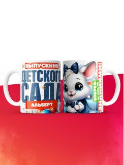 Кружка выпускник детского сада Альберт