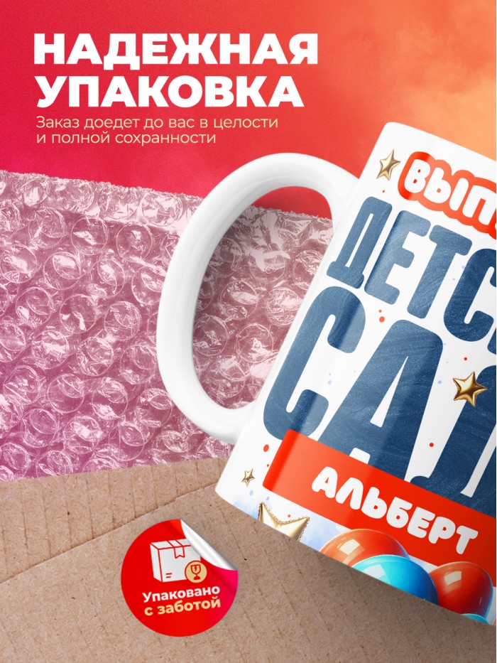 Кружка выпускник детского сада Альберт  Жуковский