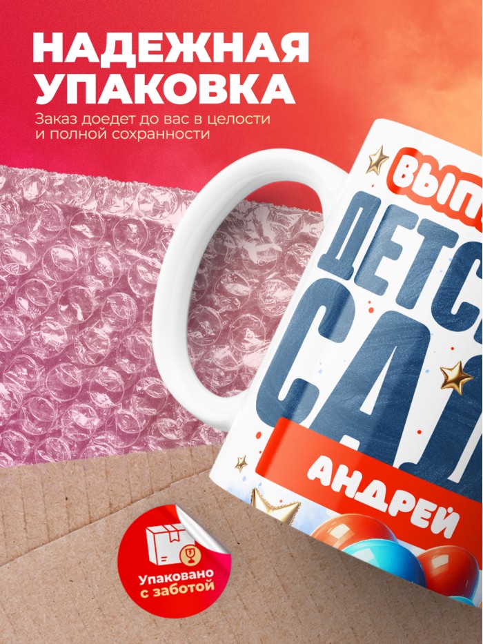 Кружка выпускник детского сада Андрей  Жуковский