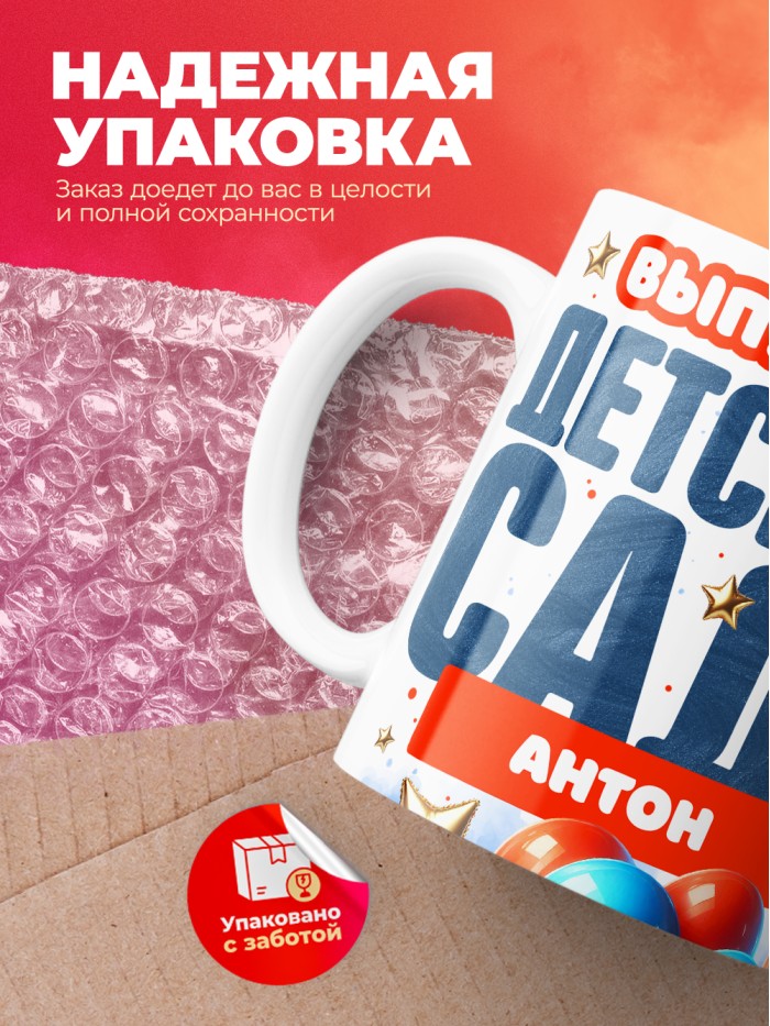 Кружка выпускник детского сада Антон  Жуковский