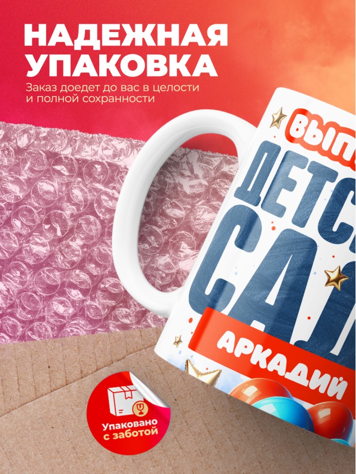 Кружка выпускник детского сада Аркадий  Жуковский