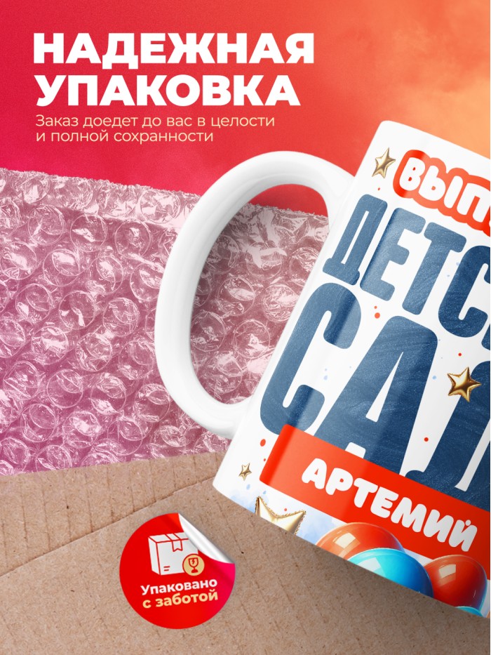 Кружка выпускник детского сада Артемий  Жуковский