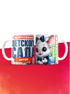 Кружка выпускник детского сада Артур