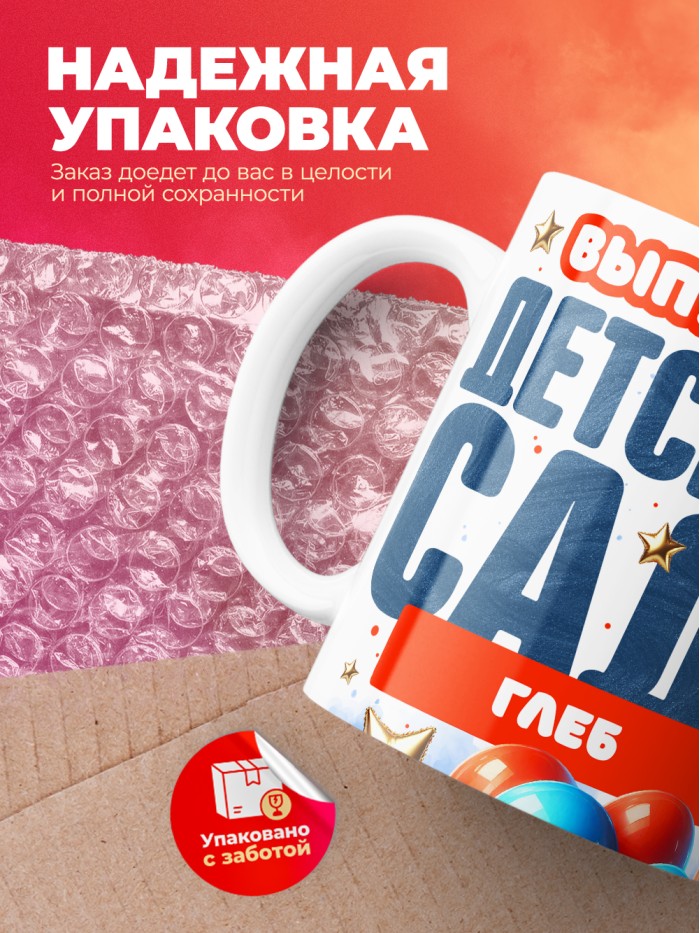 Кружка выпускник детского сада Глеб  Жуковский