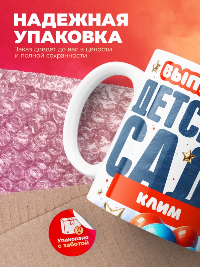 Кружка выпускник детского сада Клим  Жуковский