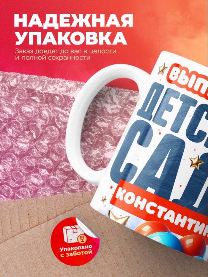 Кружка выпускник детского сада Константин  Жуковский