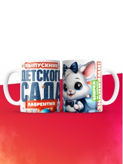 Кружка выпускник детского сада Лаврентий