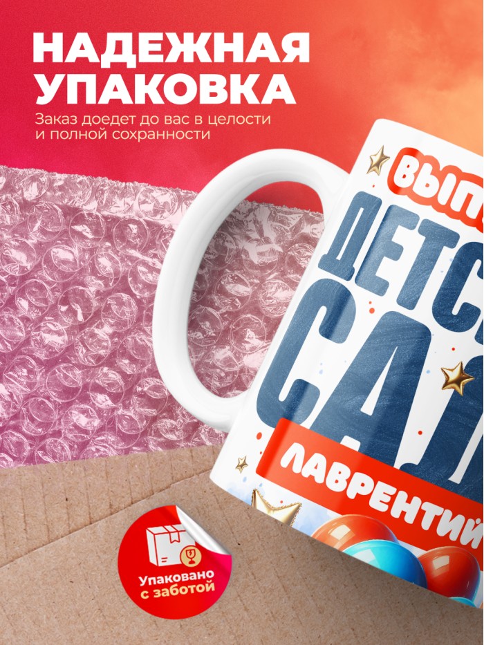 Кружка выпускник детского сада Лаврентий  Жуковский