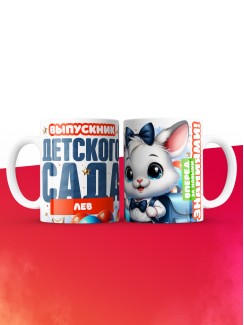 Кружка выпускник детского сада Лев