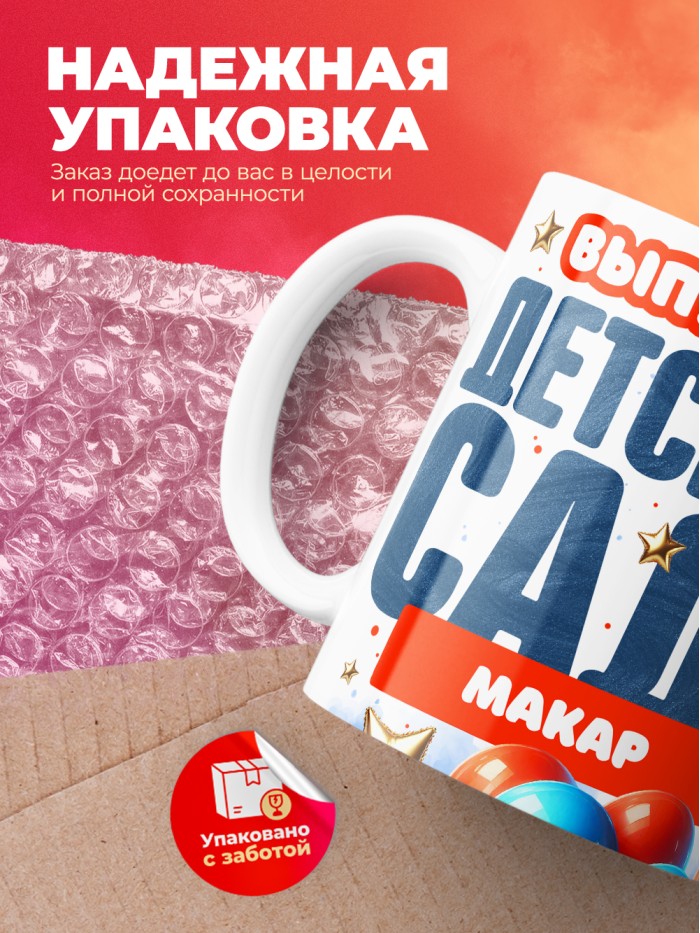 Кружка выпускник детского сада Макар  Жуковский