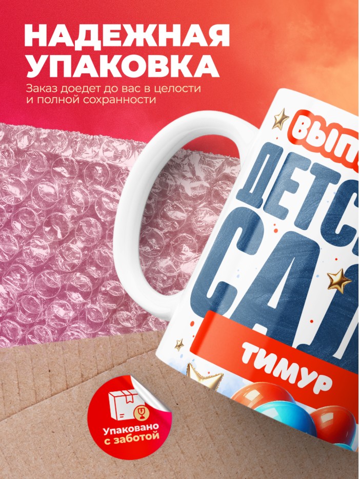Кружка выпускник детского сада Тимур  Жуковский