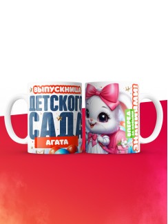 Кружка выпускница детского сада Агата