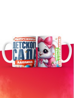 Кружка выпускница детского сада Аделина
