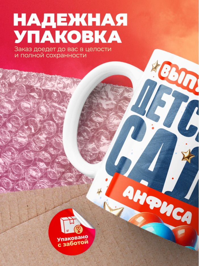 Кружка выпускница детского сада Анфиса  Жуковский