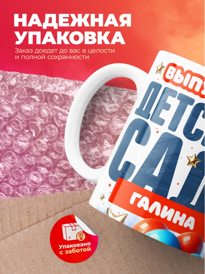 Кружка выпускница детского сада Галина  Жуковский