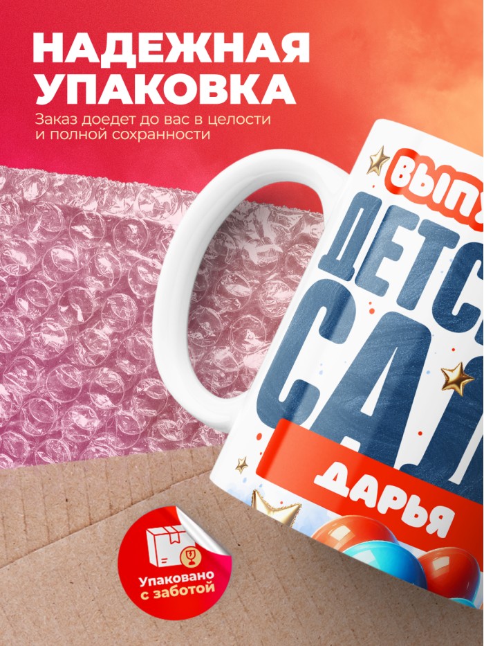 Кружка выпускница детского сада Дарья  Жуковский