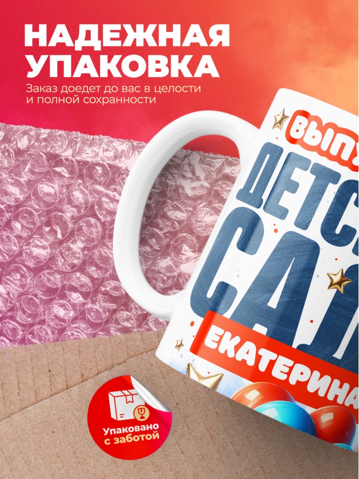 Кружка выпускница детского сада Екатерина  Жуковский