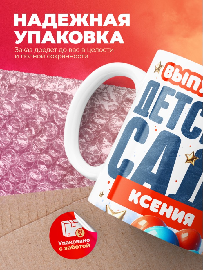 Кружка выпускница детского сада Ксения  Жуковский
