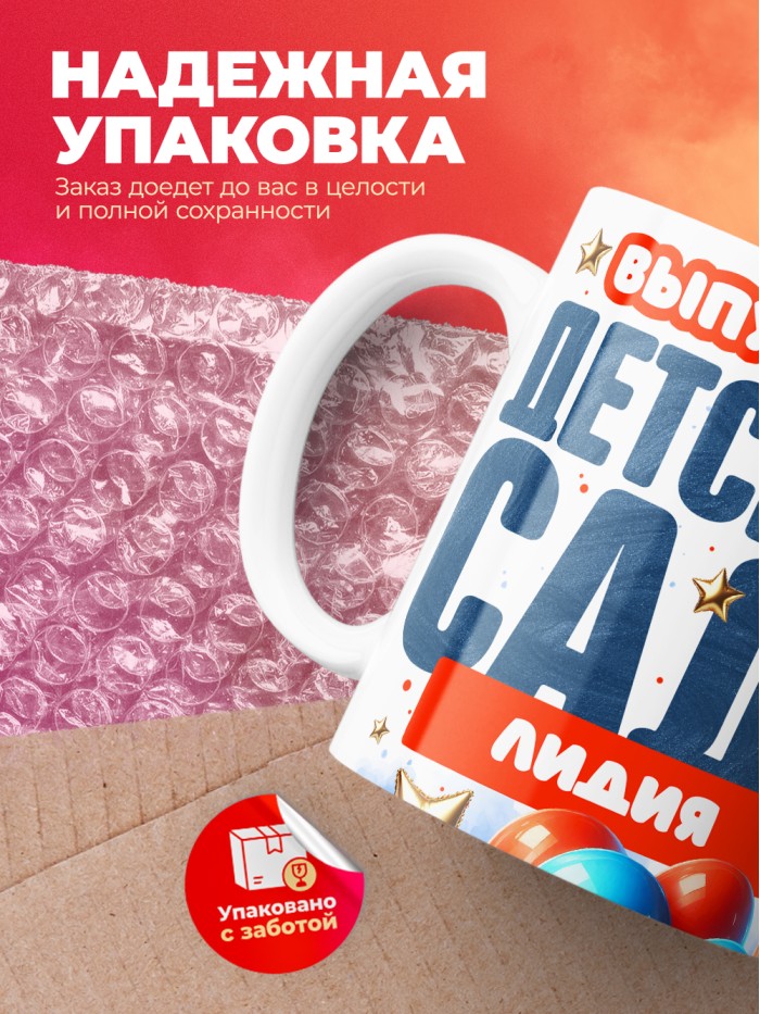 Кружка выпускница детского сада Лидия  Жуковский