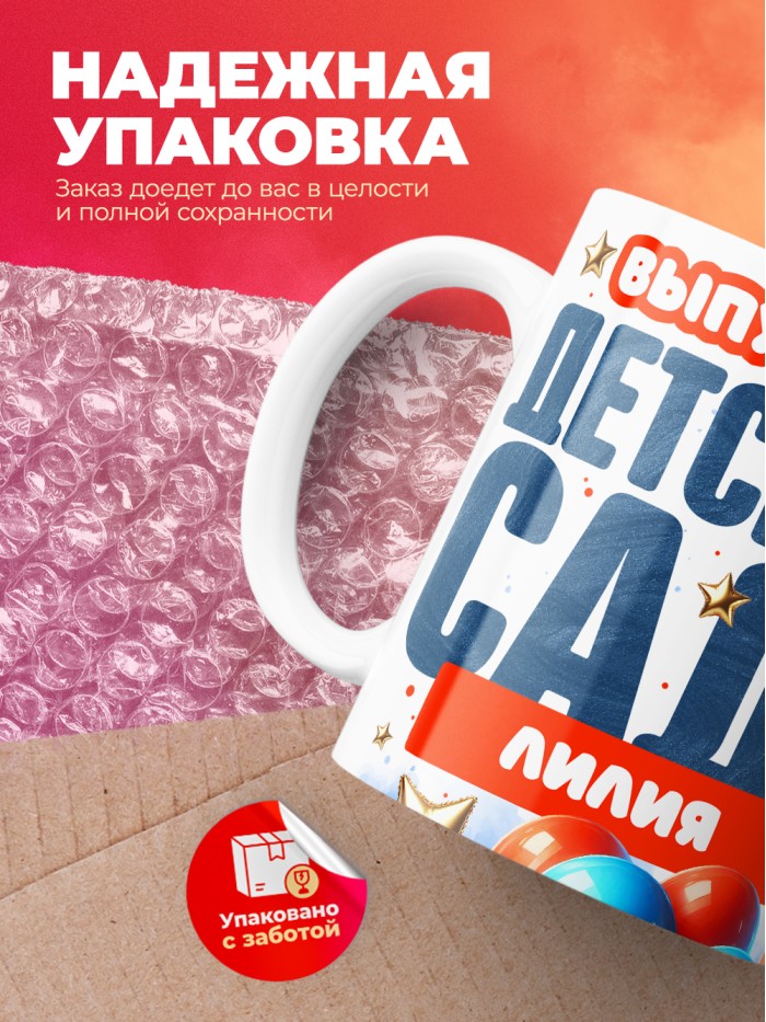 Кружка выпускница детского сада Лилия  Жуковский