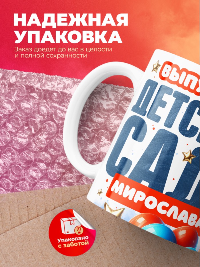Кружка выпускница детского сада Мирослава  Жуковский