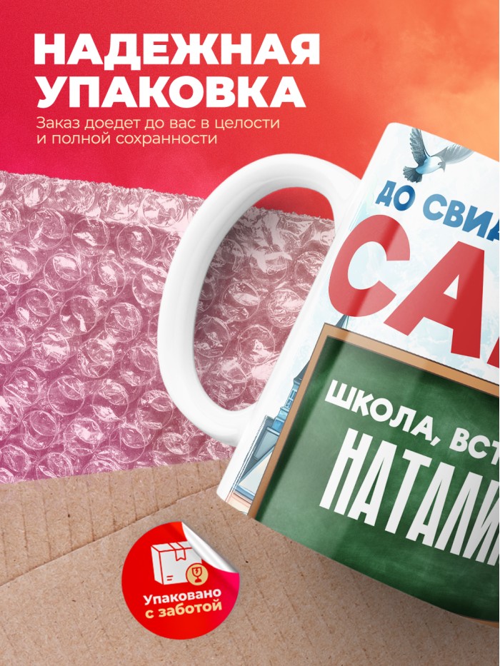 Кружка школа встречай Наталию  Жуковский
