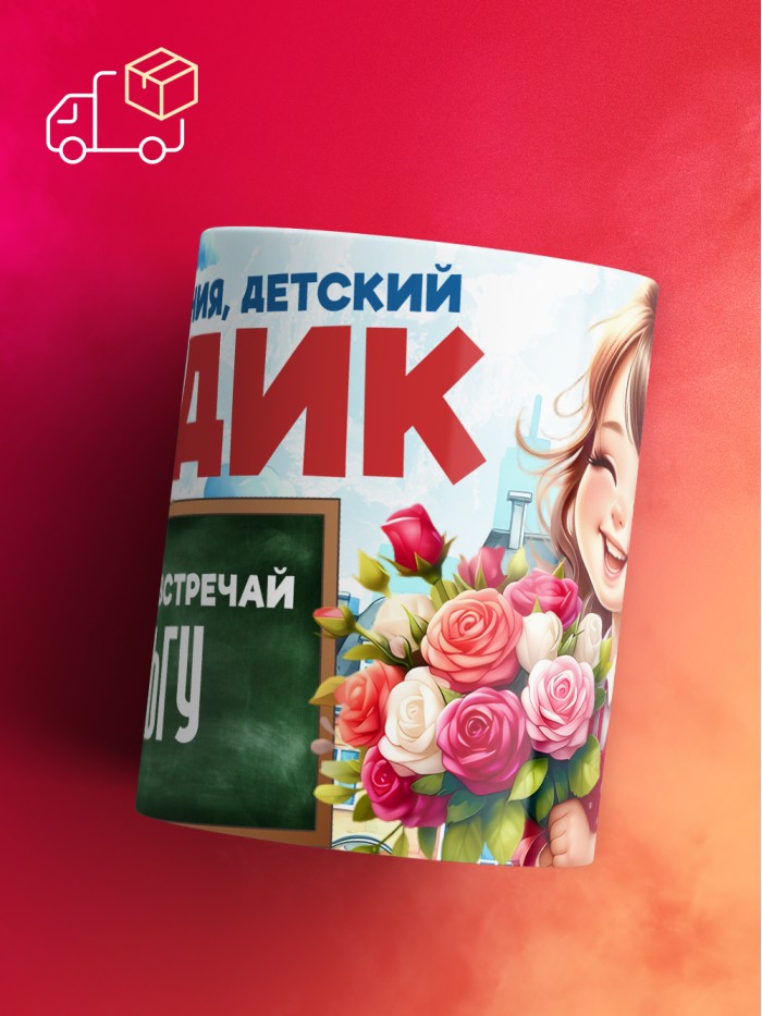 Кружка школа встречай Ольгу  Жуковский