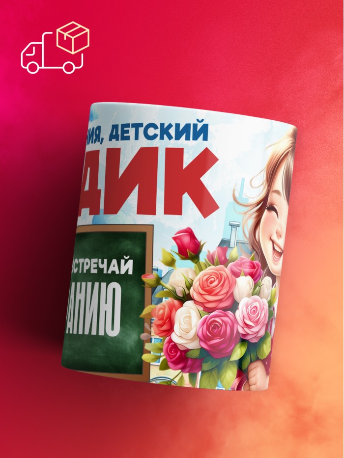 Кружка школа встречай Стефанию  Жуковский