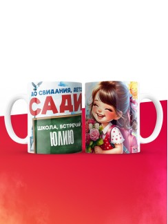 Кружка школа встречай Юлию