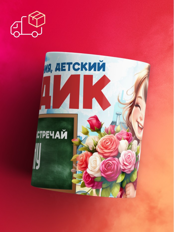 Кружка школа встречай Яну  Жуковский