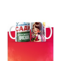 Кружка школа встречай Ярославу