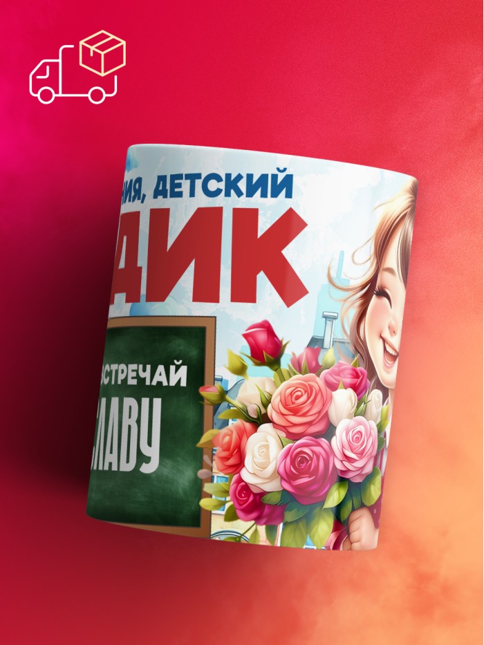 Кружка школа встречай Ярославу  Жуковский