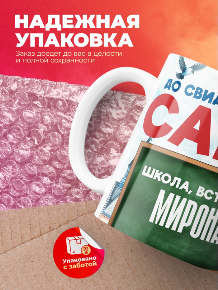 Кружка школа встречай Мирона  Жуковский