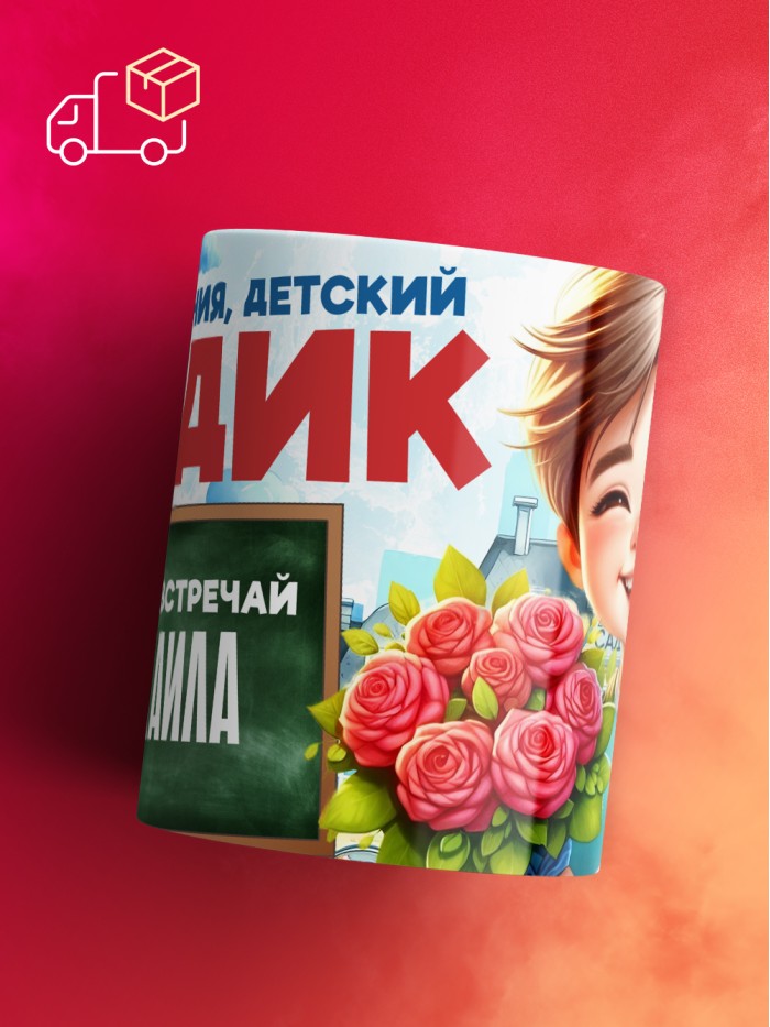 Кружка школа встречай Михаила  Жуковский