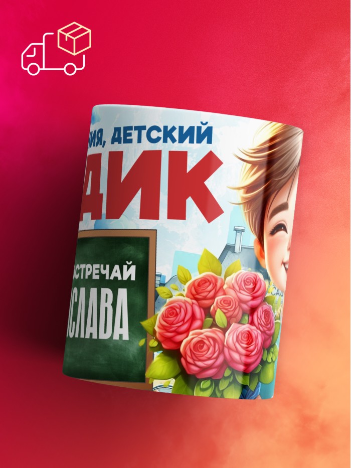 Кружка школа встречай Ростислава  Жуковский