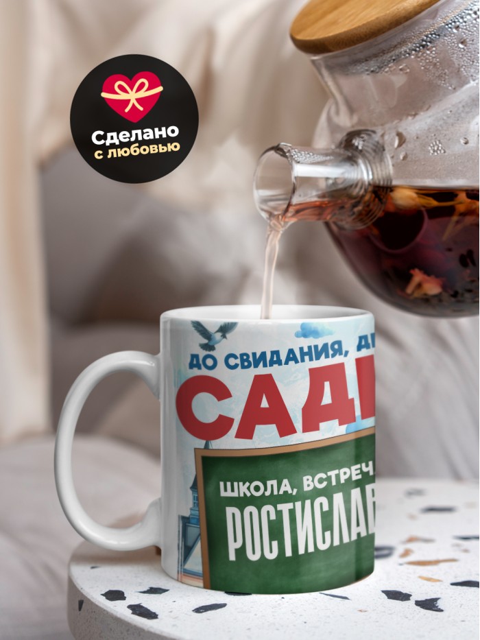 Кружка школа встречай Ростислава  Жуковский