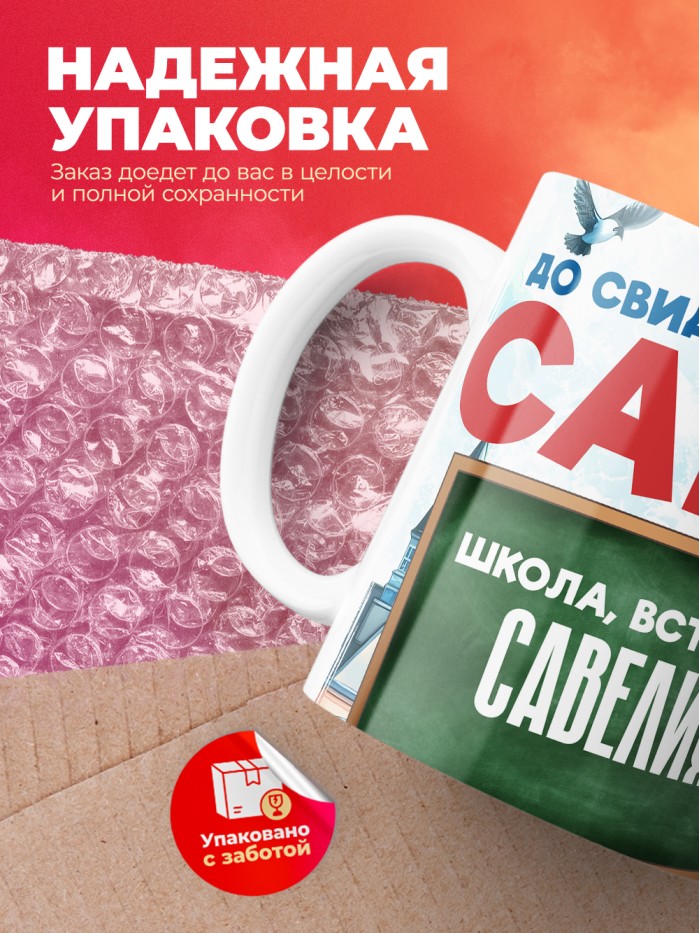 Кружка школа встречай Савелия  Жуковский