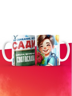 Кружка школа встречай Святослава