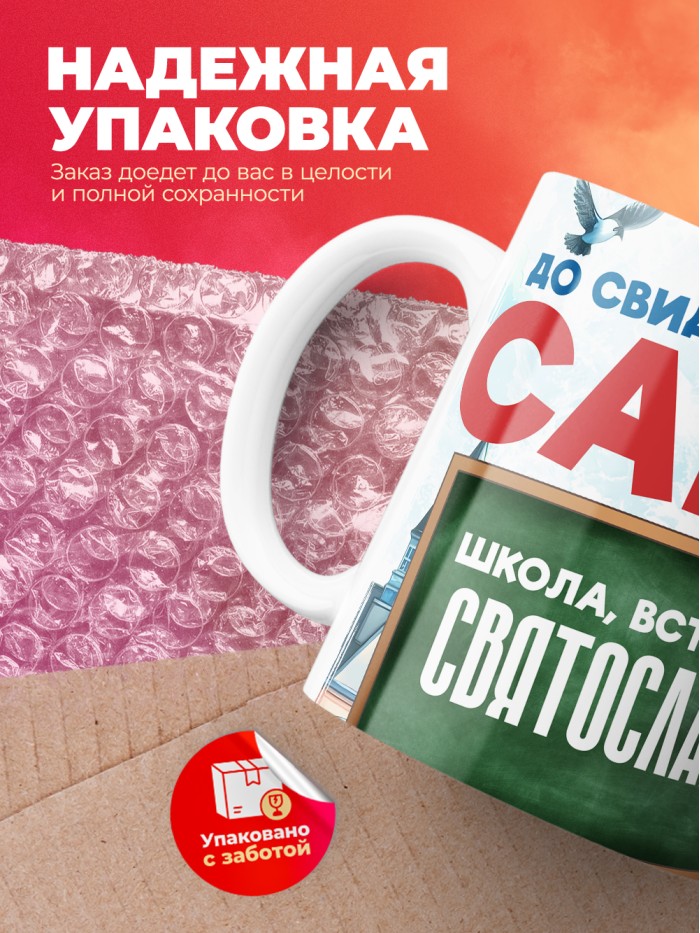 Кружка школа встречай Святослава  Жуковский