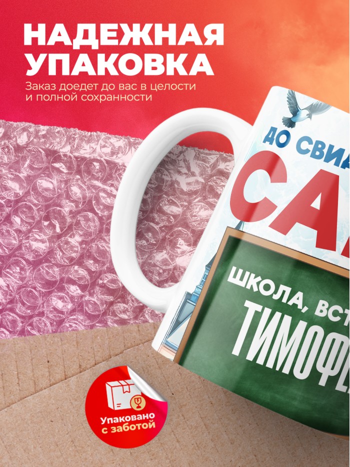 Кружка школа встречай Тимофея  Жуковский