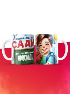 Кружка школа встречай Ярослава