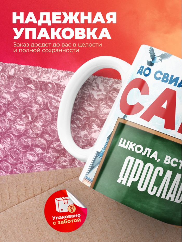 Кружка школа встречай Ярослава  Жуковский