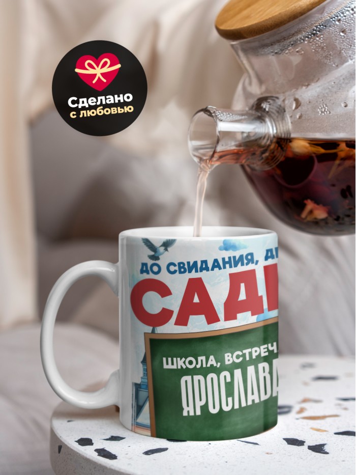 Кружка школа встречай Ярослава  Жуковский